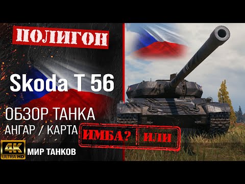 Видео: Обзор Škoda T 56 гайд тяжелый танк Чехословакии | перки Шкода Т 56 броня | skoda t 56 оборудование