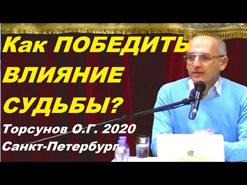 Видео: Как ПОБЕДИТЬ ВЛИЯНИЕ СУДЬБЫ?  Торсунов О.Г. 2020, Санкт-Петербург