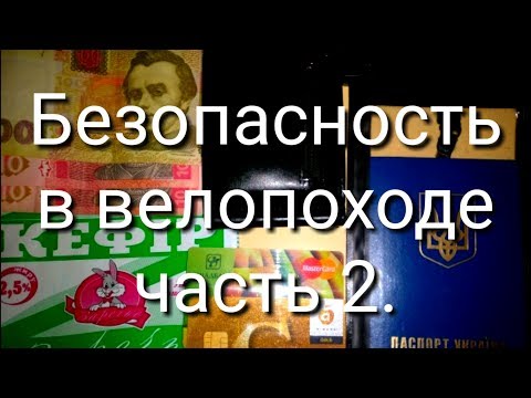 Видео: Безопасность в велопоходе часть 2
