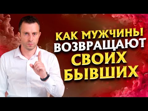 Видео: Что чувствует мужчина после расставания О чем думает и чего хочет | Бывший парень хочет вернуться