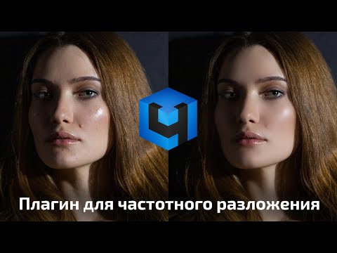 Видео: Частотное разложение - эквалайзер для фотографий
