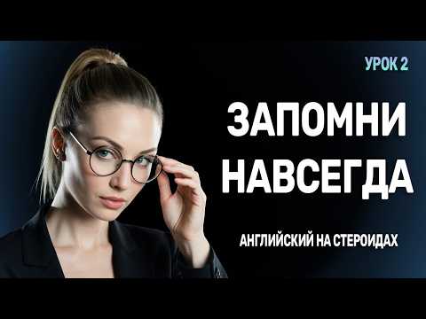 Видео: Выучи 150 АНГЛИЙСКИХ фраз за МИНУТЫ [Урок 2] Ӏ АНГЛИЙСКИЙ НА СЛУХ