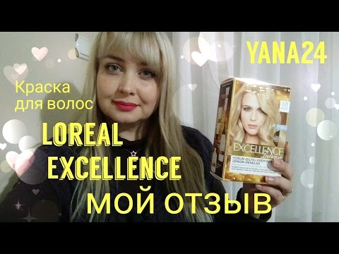 Видео: Мой опыт - loreal exсellence краска для волос отзыв. Делюсь впечатлениями