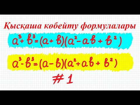 Видео: Қысқаша көбейту формулалары. Екі өрнектің кубтарының қосындысы мен айырымы #1 | 7 сынып алгебра