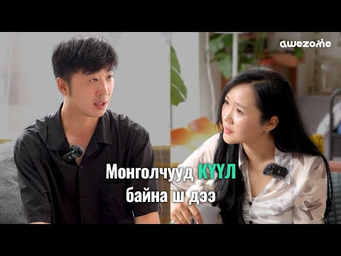 Видео: Ким Бу Ён Монголчуудын уужуу, зоригтой занд дуртай 😎 Neecast EP5