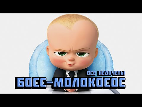 Видео: Все недочеты-грехи "Босс-молокосос" (Недообзор)