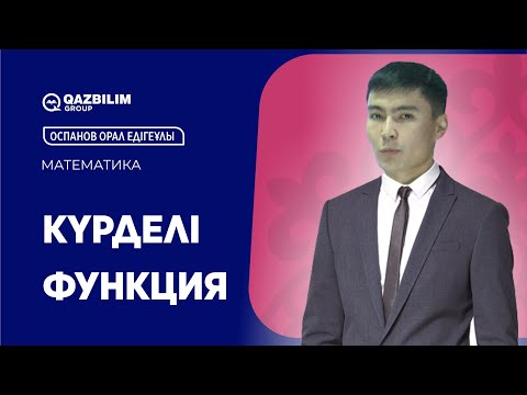 Видео: Күрделі функция / Математика пәнінен ҰБТ -ға дайындық  / Орал Едігеұлы / ЕНТ