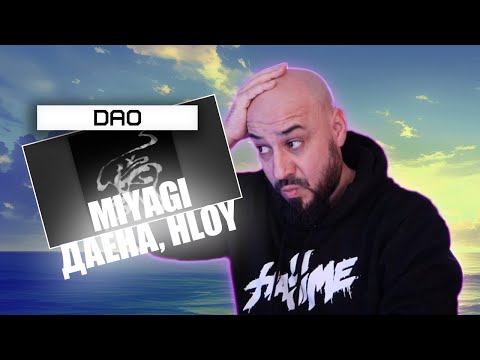 Видео: Miyagi feat. даена, HLOY - DAO | Реакция и разбор