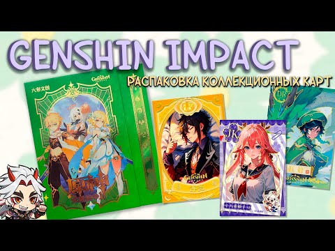 Видео: РАСПАКОВКА карт Genshin Impact / Зелёный бокс / Нейронные арты