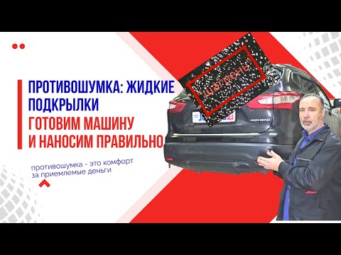 Видео: 58. Жидкие подкрылки: как сделать тише и защитить арки от ржавчины.