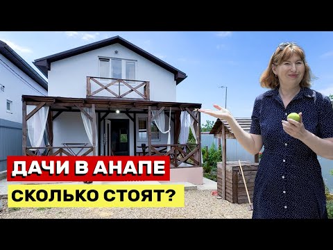 Видео: СКОЛЬКО СТОЯТ ДАЧИ В АНАПЕ? Реальные цены Июль 2024