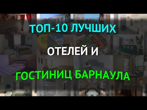 Видео: ТОП-10 лучших отелей и гостиниц Барнаула