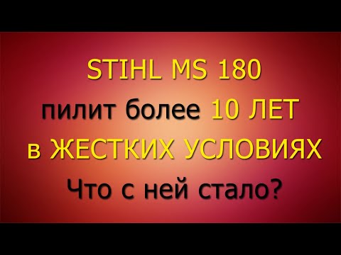 Видео: Честный отзыв - обзор бензопилы Stihl MS 180, находящаяся в жестких условиях более 10 лет: поломки