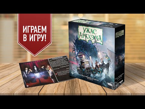 Видео: УЖАС АРКХЭМА 3 ред | доп ПОД ТЁМНЫМИ ВОЛНАМИ | Сценарий БЛЕДНЫЙ ФОНАРЬ | Играем в настольную игру!