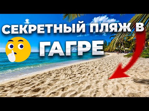 Видео: Секретный пляж в Гагре, где я была одна. Самая короткая река в Мире. Курортная обстановка в Абхазии