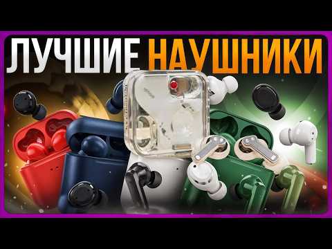 Видео: ТОП лучших TWS наушников 2025 / Какие вкладыши купить? Большой обзор беспроводных наушников