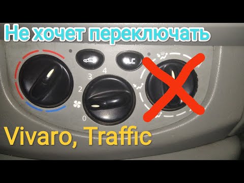 Видео: Не работает переключение режимов отопителя Opel Vivaro