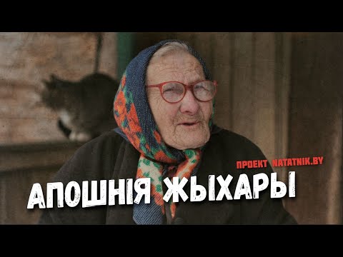 Видео: Апошнія жыхары. Умирающие деревни Кобринского района.