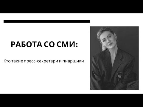 Видео: Пиарщики и пресс-секретари: кто они и как выстраивают отношения со СМИ