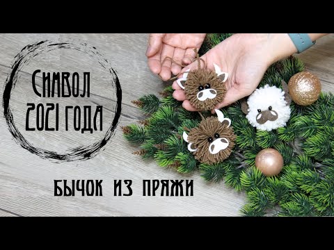 Видео: Символ 2021 года. Бык из пряжи. Просто и легко! Справится даже ребенок!
