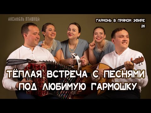 Видео: Гармонь в прямом эфире (26) - ансамбль "Пташица", ноябрьская встреча