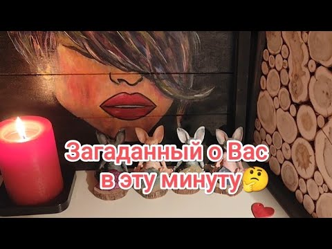 Видео: 🤔❗🥰Он о Вас сегодня.Мысли, чувства, планы✨