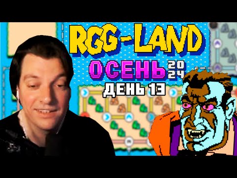 Видео: Гитман в RGG-LAND Осень 2024, День 13