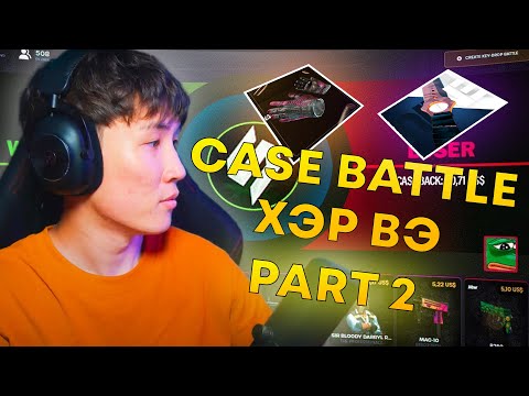 Видео: CASE BATTLE ХЭР ВЭ? I PART 2  KEYDROP