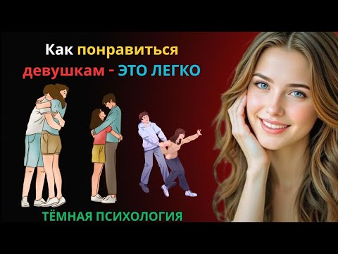 Видео: 💥 КАК ПОНРАВИТЬСЯ ДЕВУШКАМ — ЭТО ЛЕГКО 💥