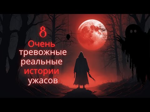 Видео: 8 ПРАВДИВЫХ тревожных историй ужасов