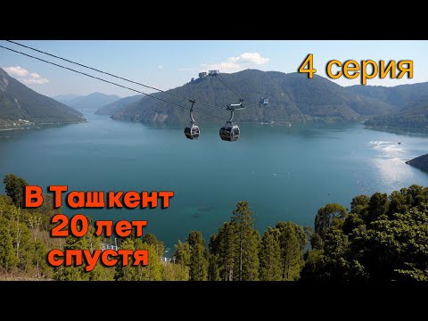 Видео: Ташкент 4й день. Чирчик, Чарвакское водохранилище, горы, плотина, канатная дорога.