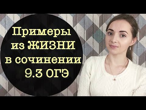 Видео: Примеры из жизни в сочинении 9.3 ОГЭ [IrishU]