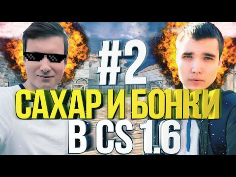 Видео: САХАР И БОНКИ В CS 1.6 #2 (ЖЕСТКИЙ ТРОЛЛИНГ)