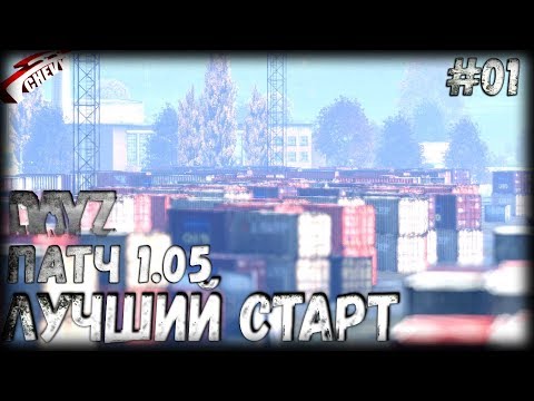 Видео: DayZ патч 1.05 - ЛУЧШИЙ СТАРТ ПОСЛЕ ВАЙПА (выживание 01)