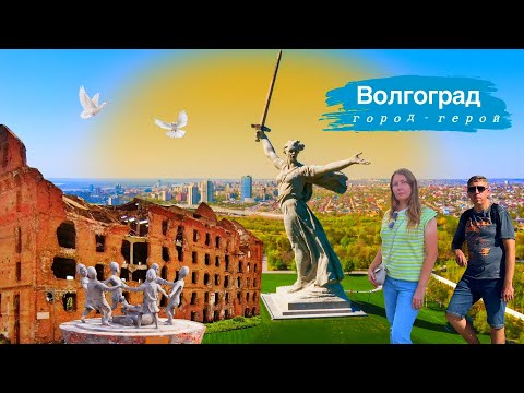 Видео: ВОЛГОГРАД что посмотреть за один день. Мамаев курган, музей Сталинградской битвы и много другое