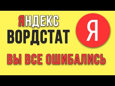 Видео: Как ПРАВИЛЬНО работать с Яндекс WordStat