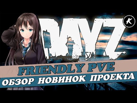 Видео: ОБЗОР ПРОЕКТА FRIENDLY PVE RUS | ЧТО НАС ЖДЕТ ЗА ЗАКРЫТОЙ ДВЕРЬЮ? #dayz