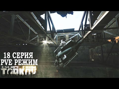 Видео: Тарков ПВЕ Режим - Серия 18. Прокачка с нуля в PVE Escape from Tarkov