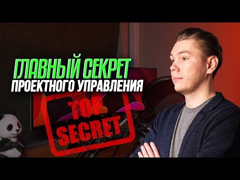 Видео: Как избежать ПРОВАЛА проекта. Что такое успешный проект?