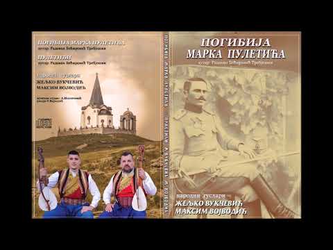 Видео: ПОГИБИЈА МАРКА ПУЛЕТИЋА - Жељко Вукчевић и Максим Војводић (Audio 2024)