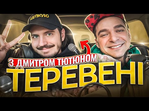 Видео: Теревені з Дмитром Тютюном / Несерйозна розмова / Шо дратує коміка? @dmytro_tyutyun