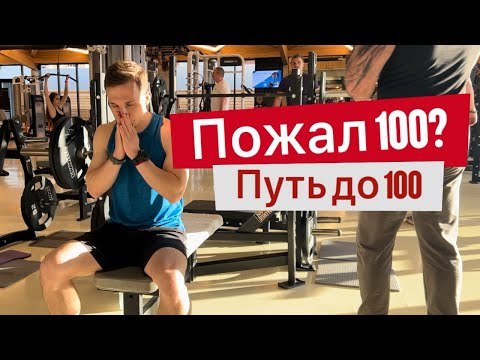 Видео: Пожал 100 по гайду Кирилла Сарычева?