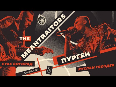 Видео: Яды и Взгляды. ПУРГЕН и THE MEANTRAITORS