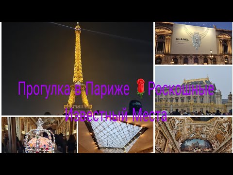 Видео: Vlog 🇨🇵 Париж Нужно Увидеть/Прогулка/Роскошные и Извесные Места/ Очень много народу 🙈