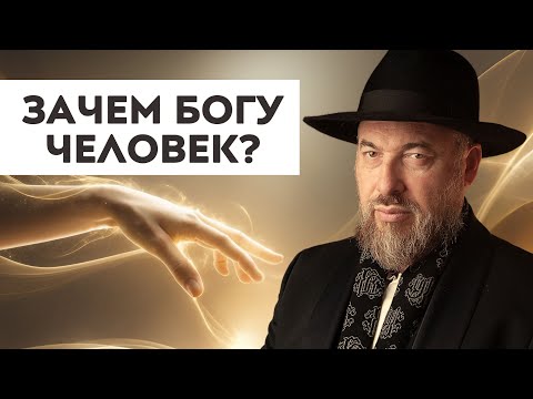 Видео: Можно ли постичь замысел Творца?