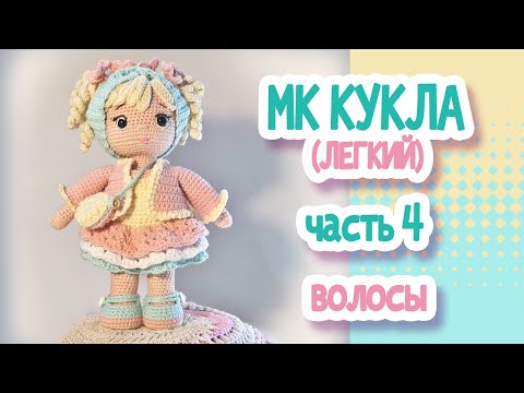 Видео: КУКЛА ДЛЯ НОВИЧКОВ  (22см) Часть4  ВОЛОСЫ