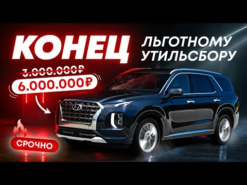 Видео: Конец льготному утилю? Кому это выгодно? Разбираемся