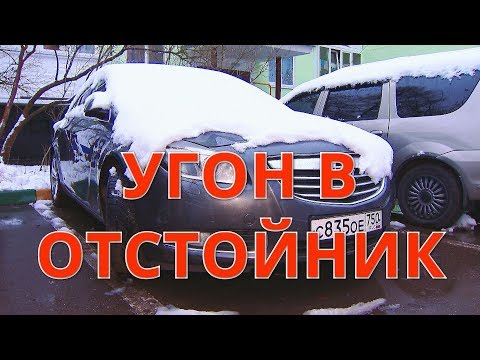 Видео: Угон в отстойник. Ищем вместе с полицией !