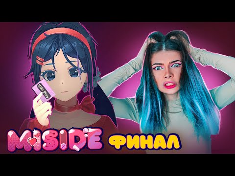 Видео: КОНЦОВКА , ЗЛАЯ МИТА МЕНЯ ПЕРЕИГРАЛА? МИСАЙД -  MiSide #11