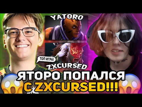 Видео: ЯТОРО НА АНТИМАГЕ ПОПАЛСЯ С КУРСЕДОМ! / YATORO ANTI-MAGE И ZXCURSED DOTA 2 STREAM